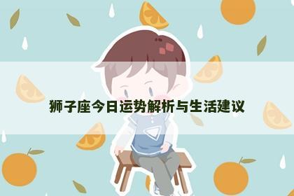 狮子座今日运势解析与生活建议