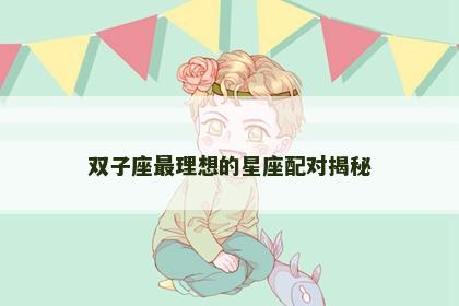 双子座最理想的星座配对揭秘