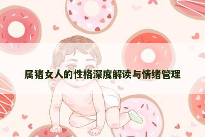 属猪女人的性格深度解读与情绪管理