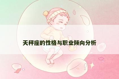 天秤座的性格与职业倾向分析