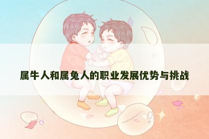 属牛人和属兔人的职业发展优势与挑战